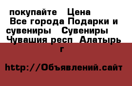 покупайте › Цена ­ 668 - Все города Подарки и сувениры » Сувениры   . Чувашия респ.,Алатырь г.